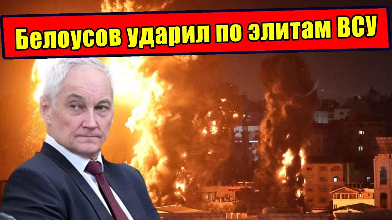 Белоусов мощно ударил по элитам ВСУ