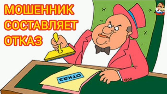 МОШЕННИК СОСТАВЛЯЕТ ОТКАЗ