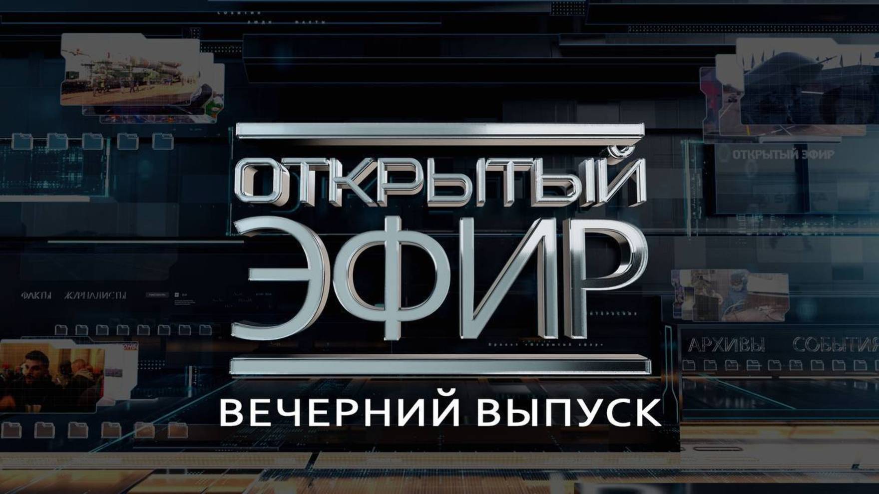 "Открытый эфир" о специальной военной операции в Донбассе. День 1279