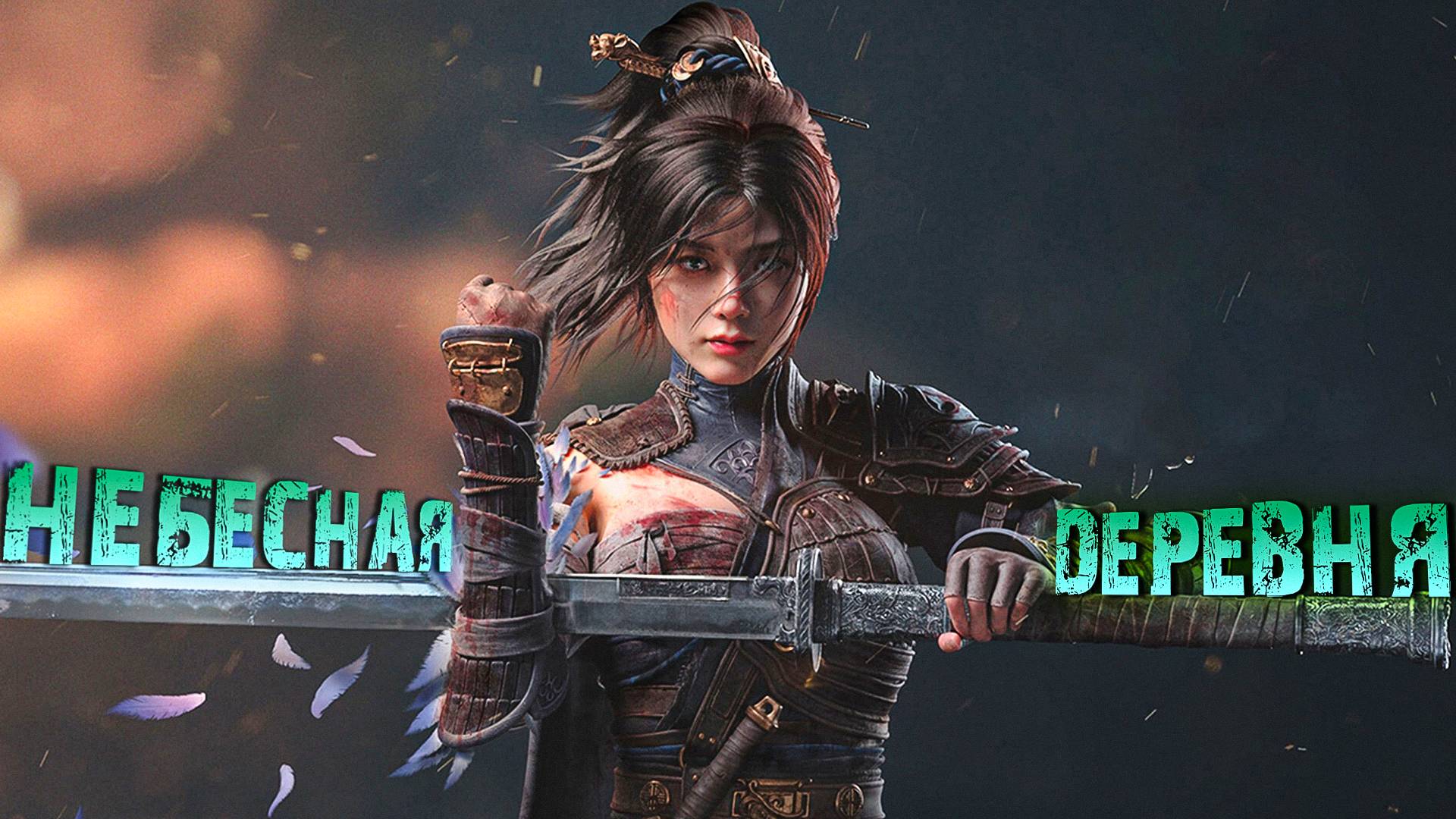 WUCHANG Fallen Feathers.НЕБЕСНАЯ ДЕРЕВНЯ. ЧАСТЬ 5