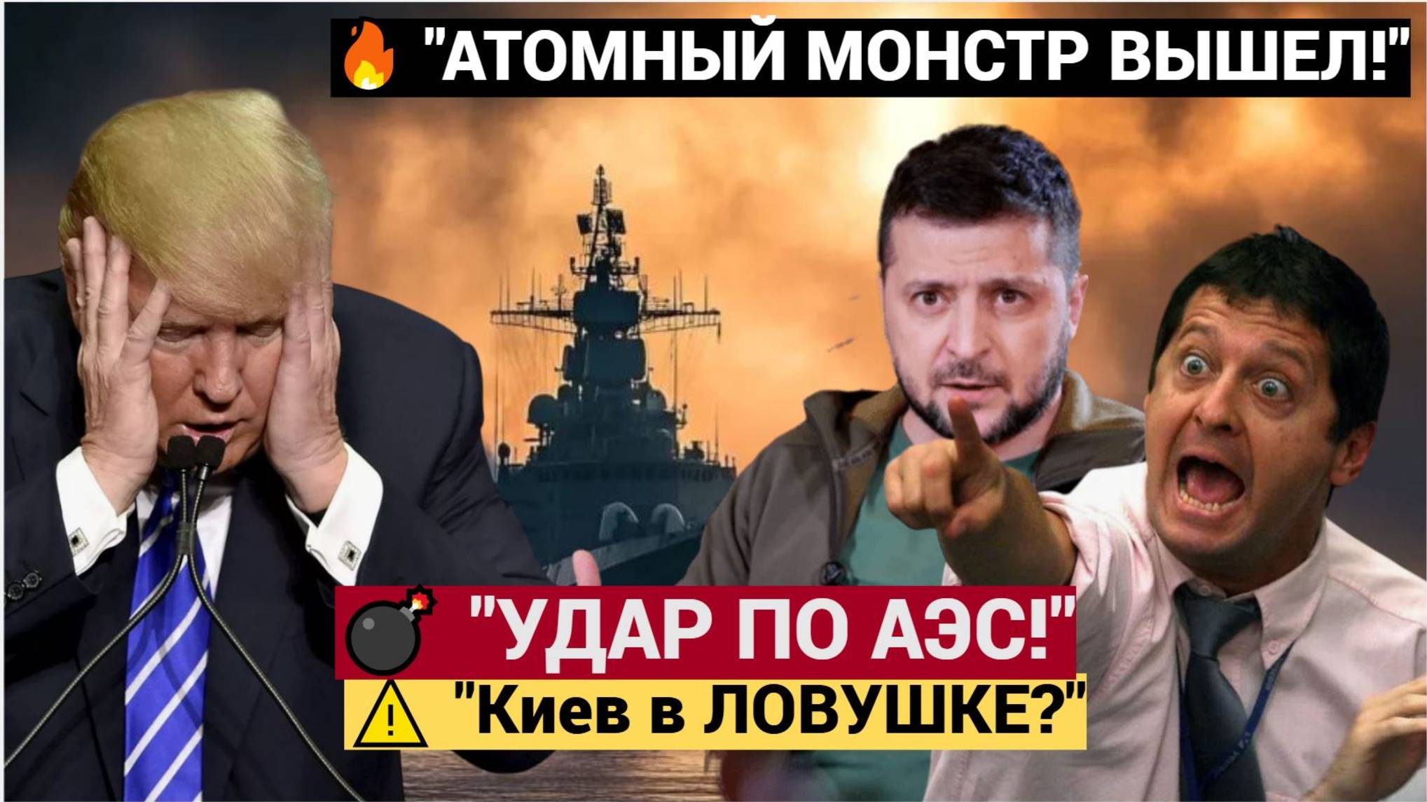 🔥МОНСТР РОССИИ ВЫШЕЛ В МОРЕ! Удар по АЭС — и КИЕВ в ЛОВУШКЕ Срочные новости 2025