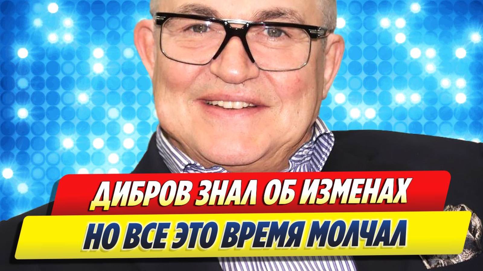 Дибров знал об изменах, но молчал 🔥 Новости Шоу-Бизнеса