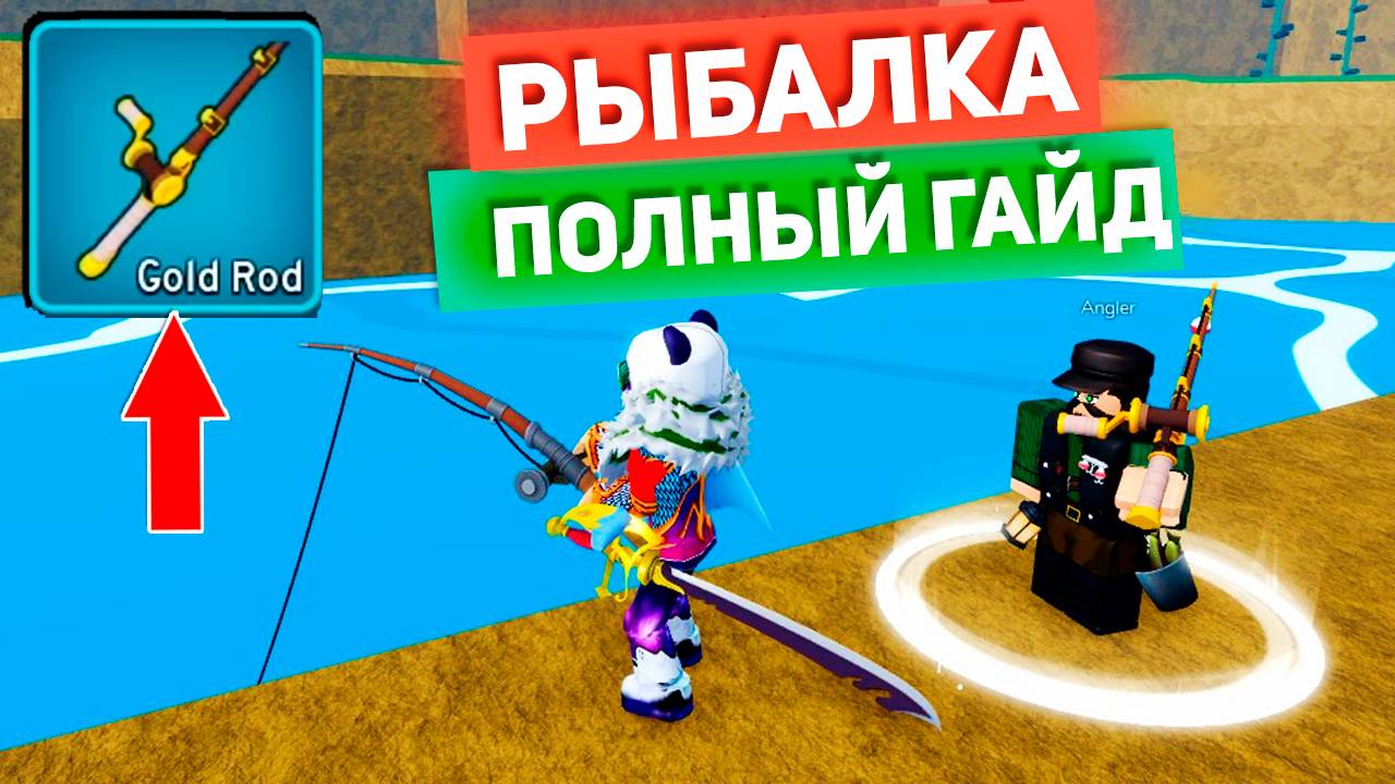 БЛОКС ФРУТС ВСЕ ПРО РЫБАЛКУ и КАК ПОЛУЧИТЬ ЗОЛОТУЮ УДОЧКУ🍈🌊Полный Гайд