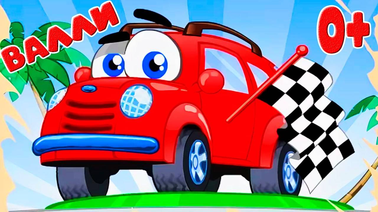 Машинки для детей - Мультик про машинку Вилли 🚗🚗🚗