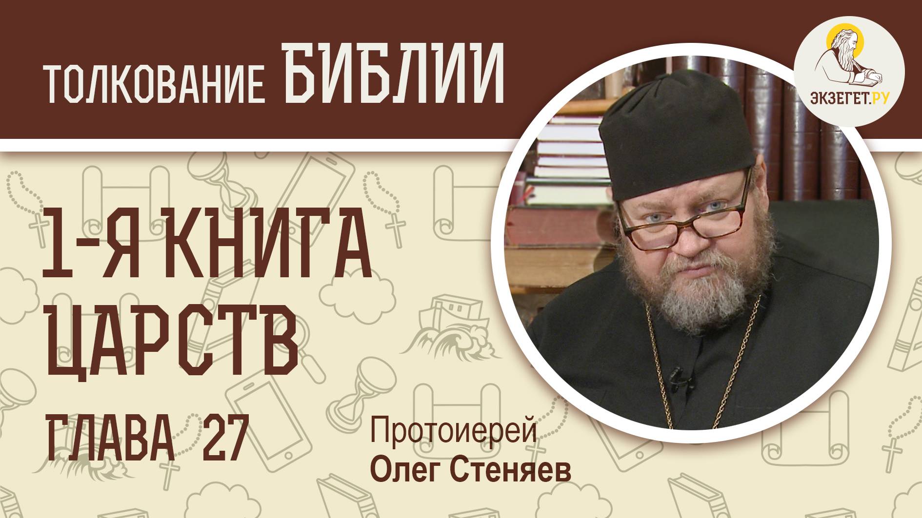1-я книга Царств. Глава 27. Протоиерей Олег Стеняев. Ветхий Завет