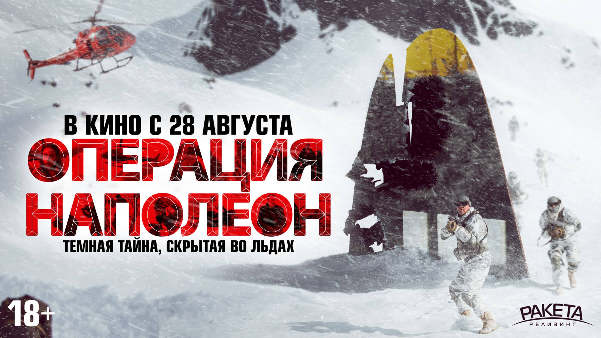 Операция Наполеон