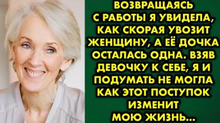Возвращаясь с работы, я увидела, как скорая увозит женщину, а её дочка осталась одна. Взяв девочку..
