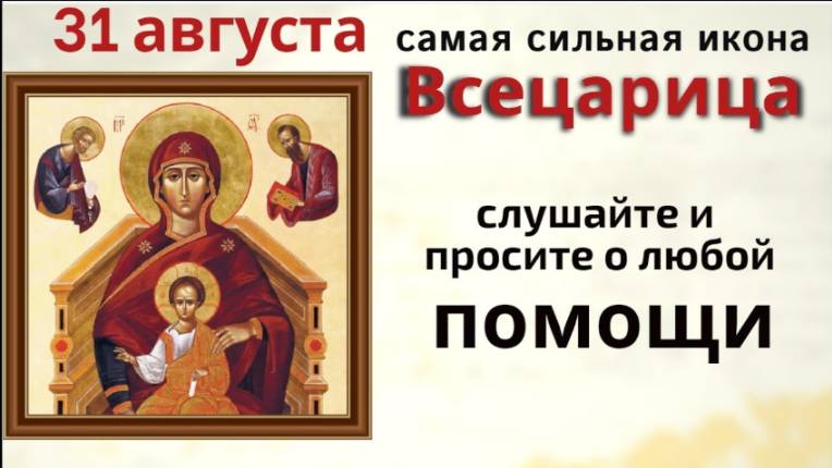 31 августа день иконы «Всецарица». Просите, в дни памяти икона творит чудеса