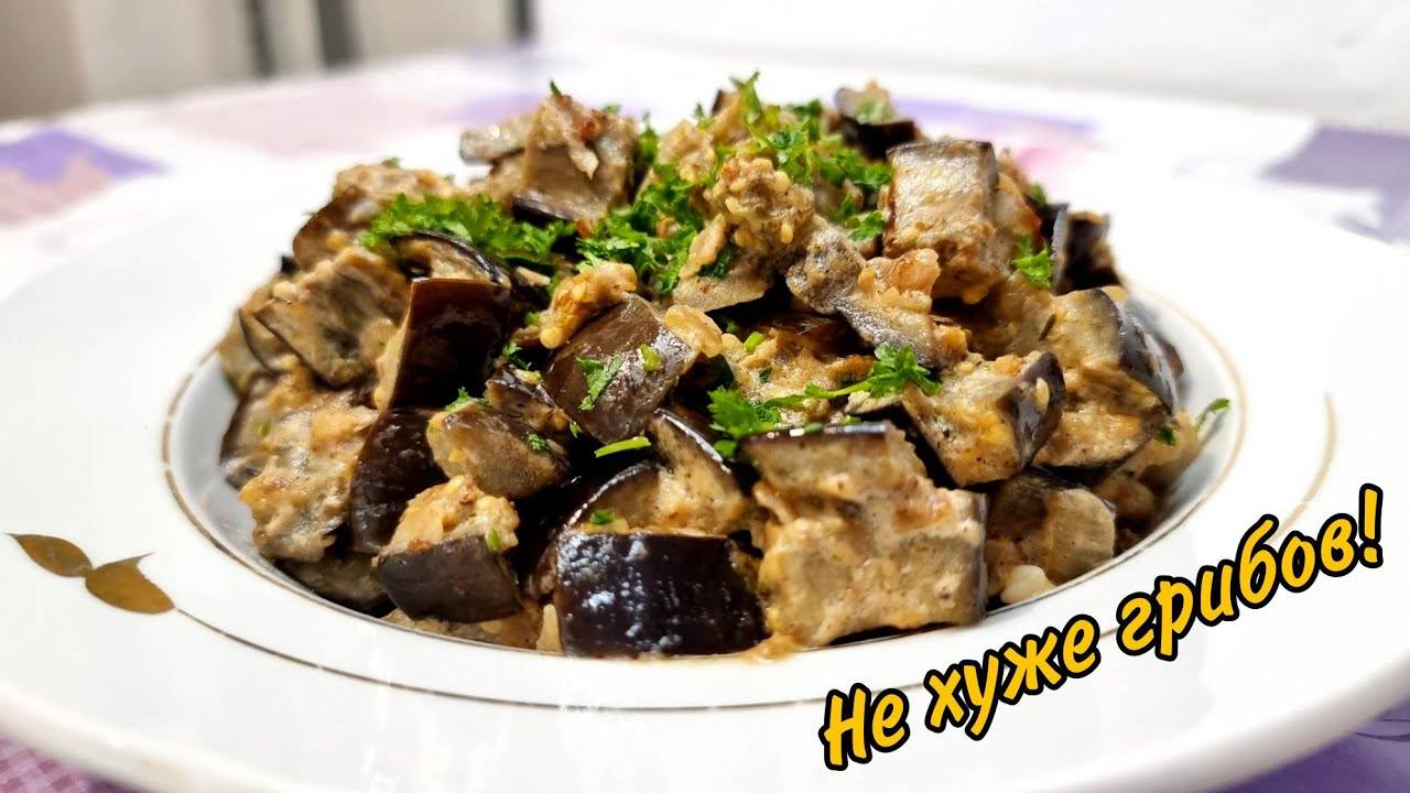 БАКЛАЖАНЫ КАК ГРИБЫ очень Просто и Вкусно! Салат-закуска из баклажанов! Шикарный салат из Баклажанов