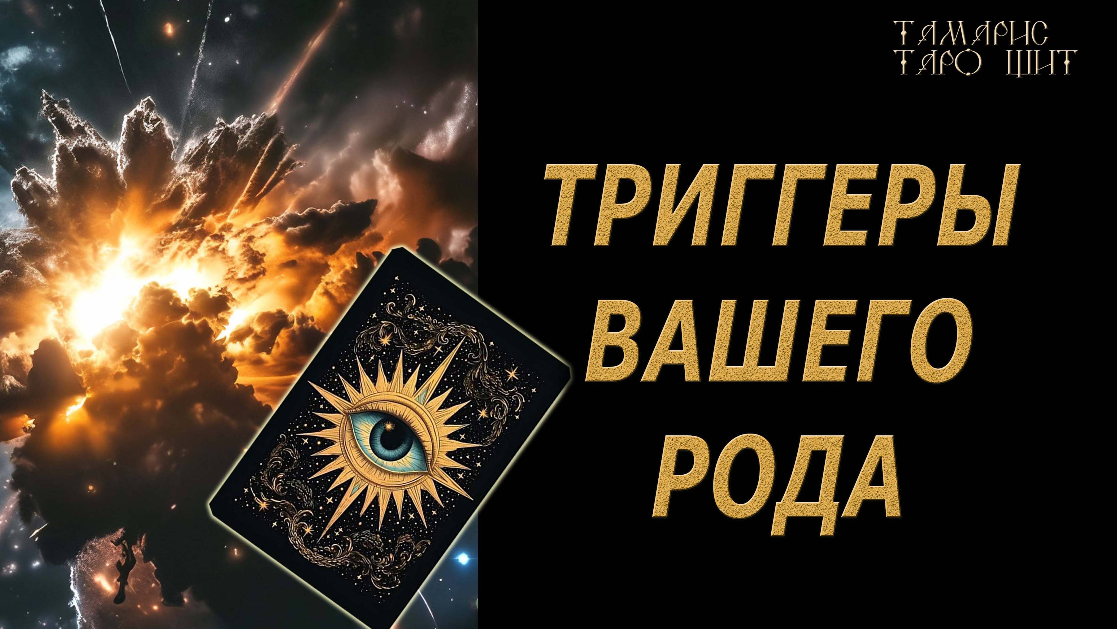 ТРИГГЕРЫ ВАШЕГО РОДА 🔥🔮🔥#гадание#на#картах#таро#gadanie#tarot#онлайн