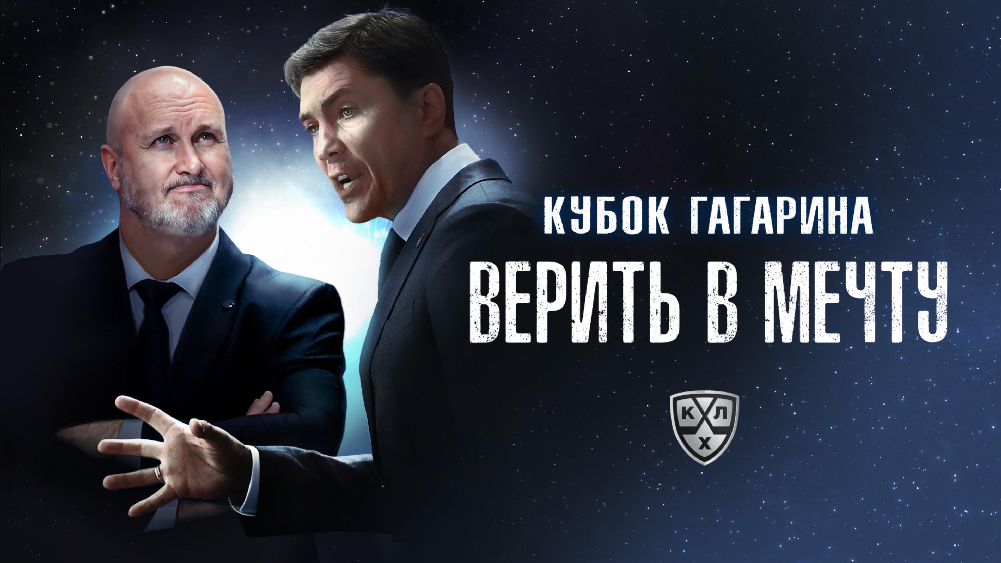 Кубок Гагарина. Верить в мечту | 28 августа в прокат выходит спортивная драма КХЛ