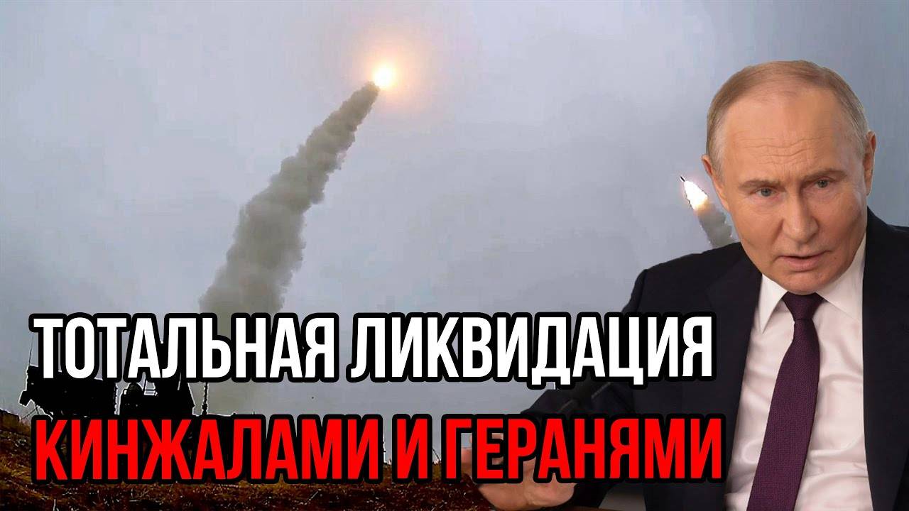 Срочно! Тотальная ликвидация Кинжалами и Геранями: Что довело ВС РФ до ярости?