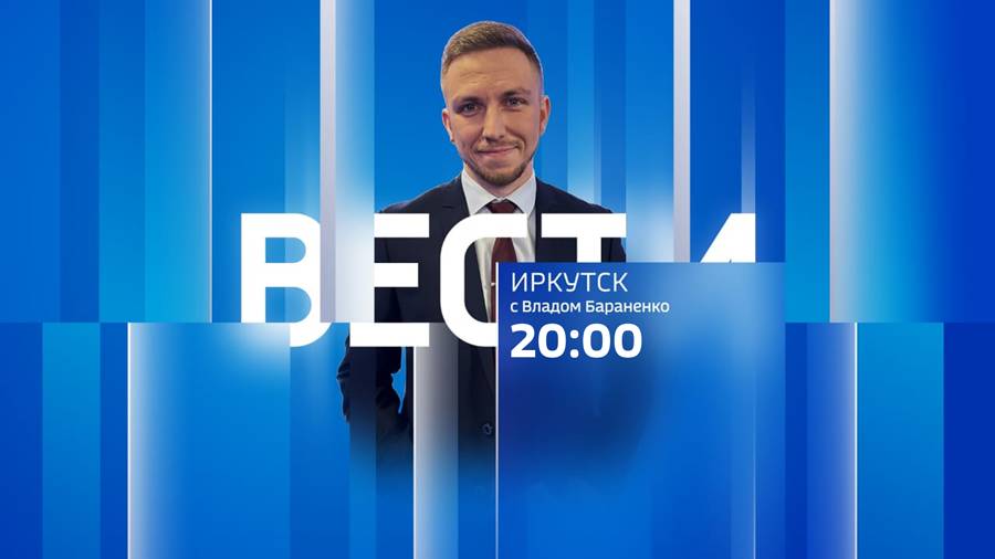 Выпуск "Вести-Иркутск" 25.08.2025 (20:00)