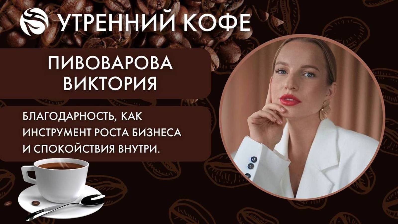 БЛАГОДАРНОСТЬ , как инструмент роста бизнеса и спокойствия внутри | Виктория Пивоварова