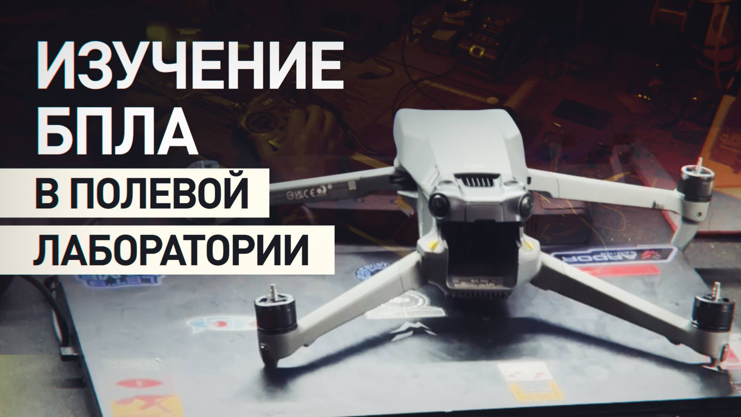 Работа полевой лаборатории: как обслуживаются и изучаются различные типы БПЛА