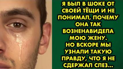 Я был в шоке от своей тёщи и не понимал, почему она так возненавидела мою жену. Но вскоре мы узнали