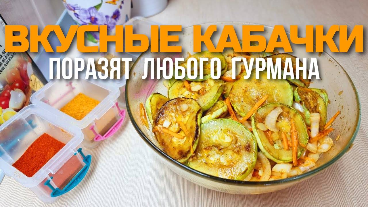 КАБАЧКИ КАК ШАШЛЫЧКИ! Такие Кабачки Вы не пробовали! Быстро и Вкусно! Обалденная Закуска из КАБАЧКОВ