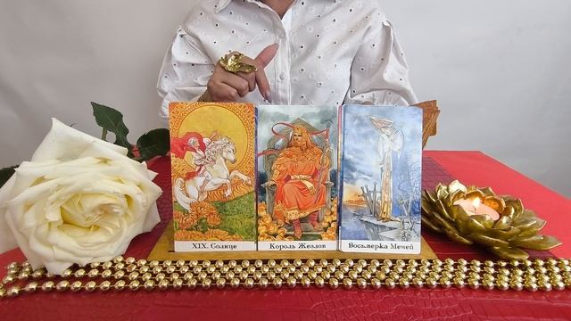 Ваш ждет встреча с королем,который полюбит!Расклад на таро
