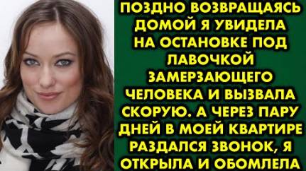 Поздно возвращаясь домой я увидела на остановке под лавочкой замерзающего человека и вызвала скорую