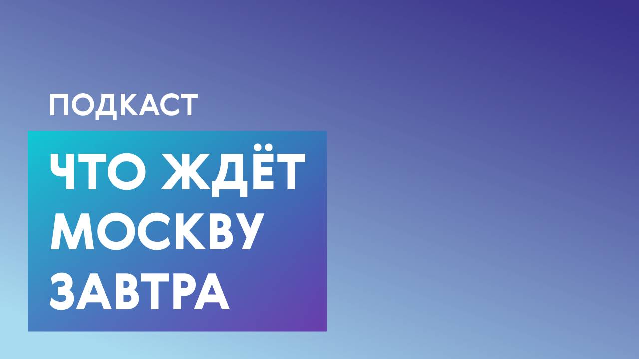 Москва будущего: границы, ИИ, транспорт и безопасность