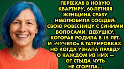 Переехав в новую квартиру, 60-летняя женщина сразу невзлюбила соседей: свою ровесницу с синими...