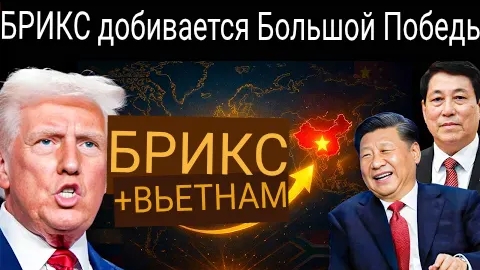 Вьетнам вступает в БРИКС в качестве 10-й страны-партнёра | Что это значит для глобальной геополитики