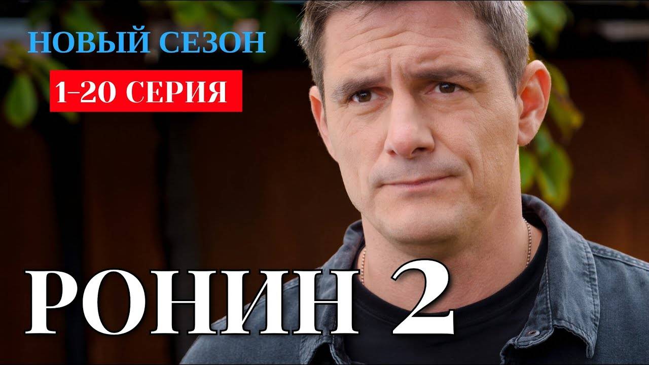 Ронин 2 сезон 1 2 3 4 5 6 7 8 серия (сериал 2025)