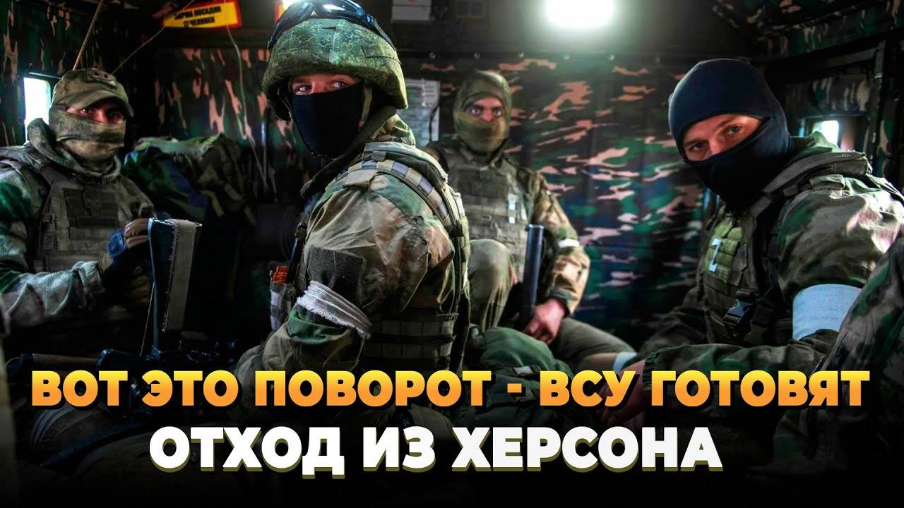 Вот это поворот - ВСУ готовят отход из Херсона