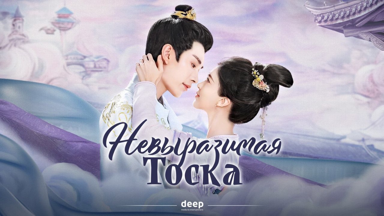 Невыразимая тоска, 1 серия
