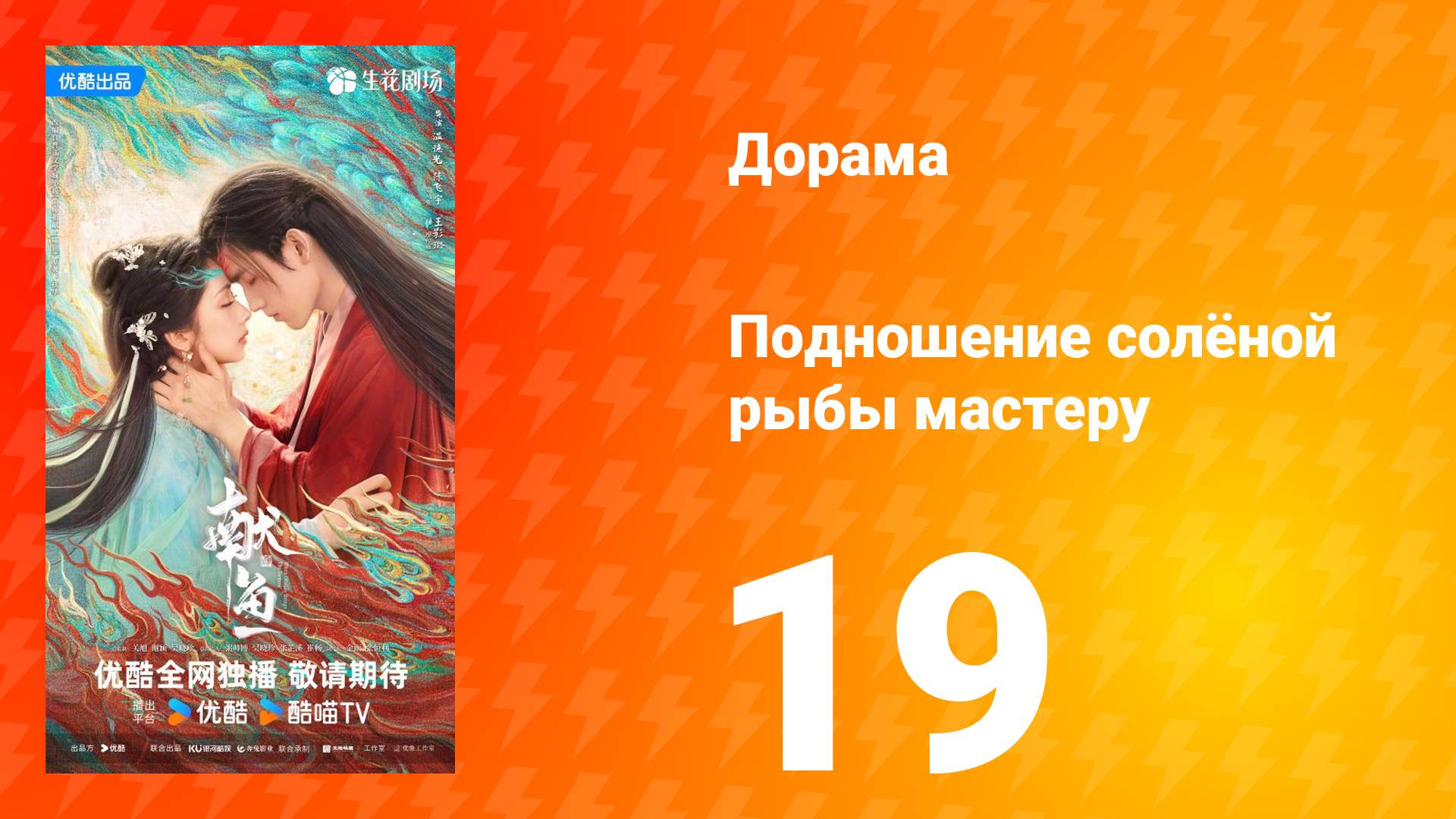 Подношение солёной рыбы мастеру 19 серия
