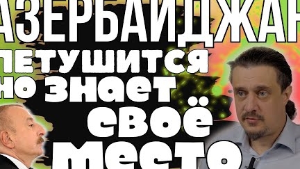 АЗЕРБАЙДЖАН знает СВОË МЕСТО
