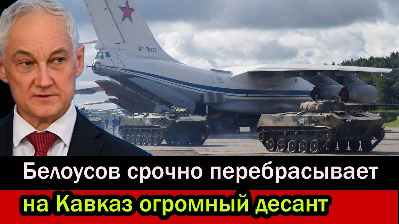 Доподписывались в Вашингтоне! Белоусов срочно перебрасывает на Кавказ огромный десант