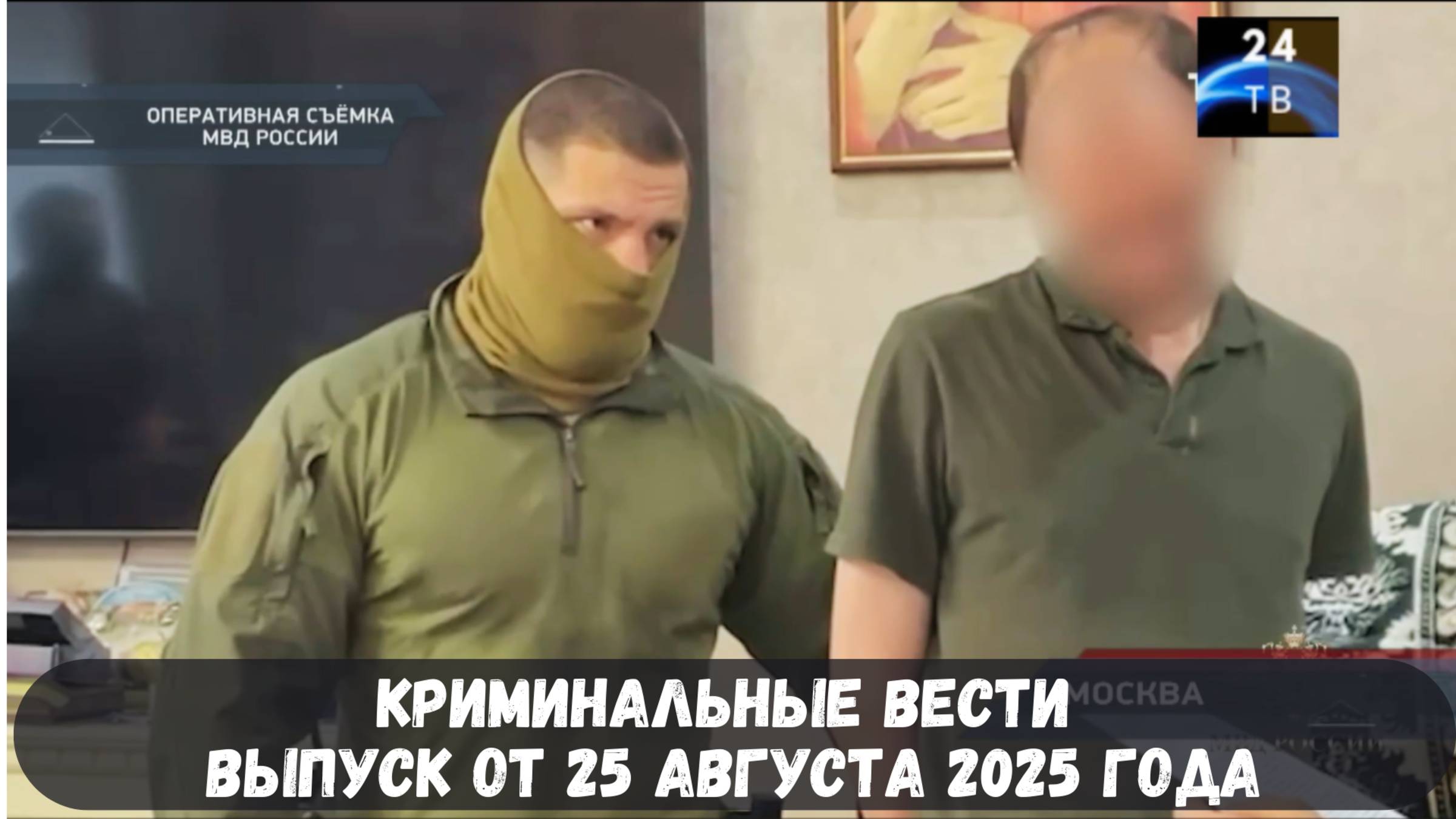 Петровка 38 выпуск от 25 августа 2025 года