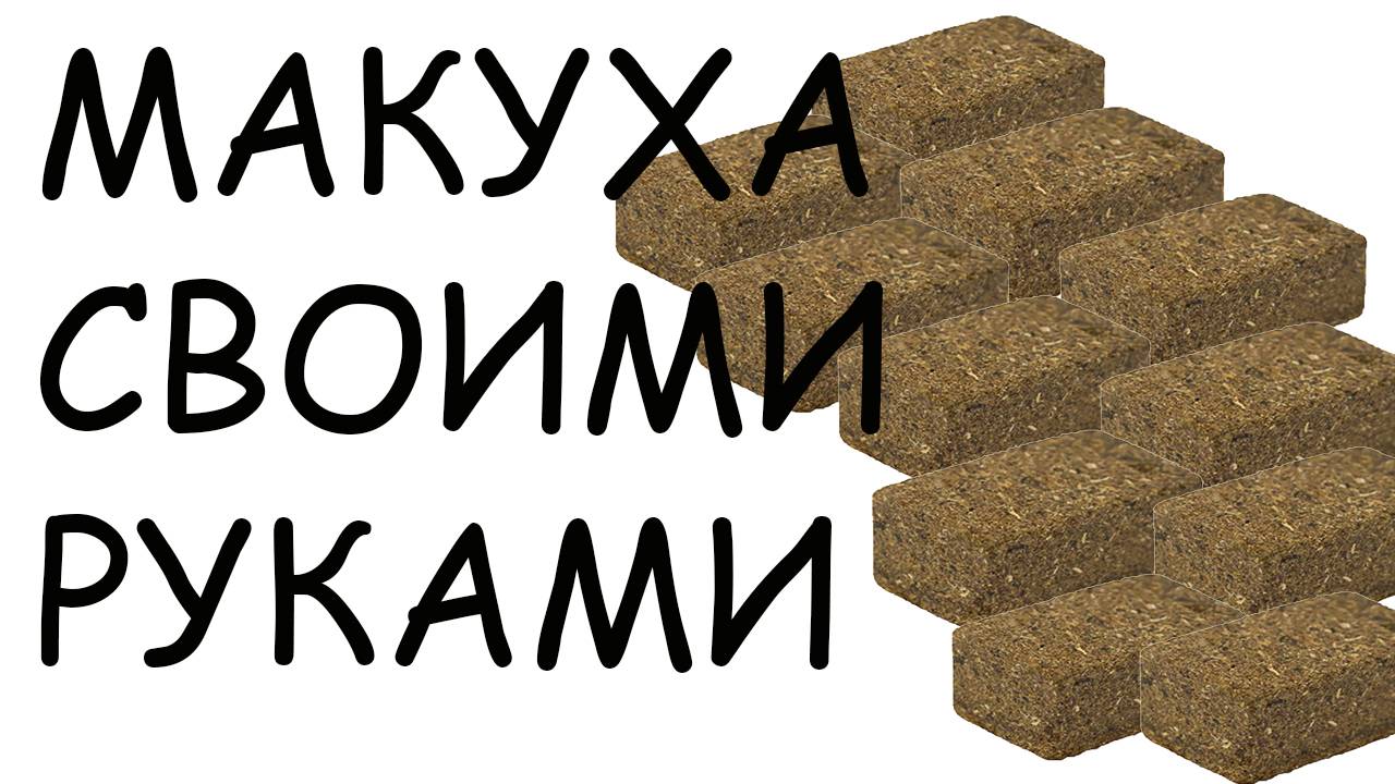 Насадка для рыбалки Макуха своими руками Без пресса