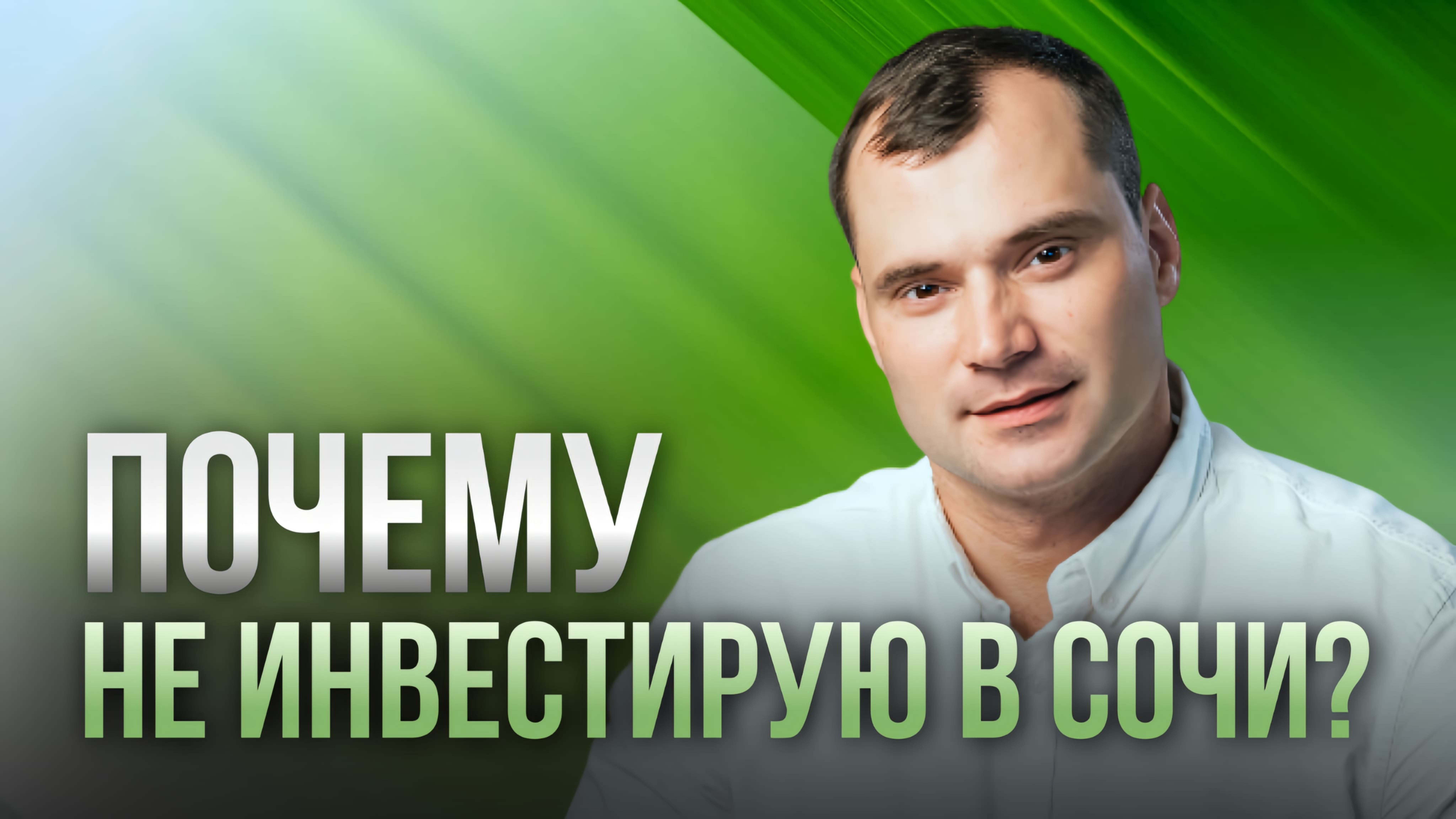 Почему не инвестирую в Сочи? Как тяжело жить трейдеру в Сочи