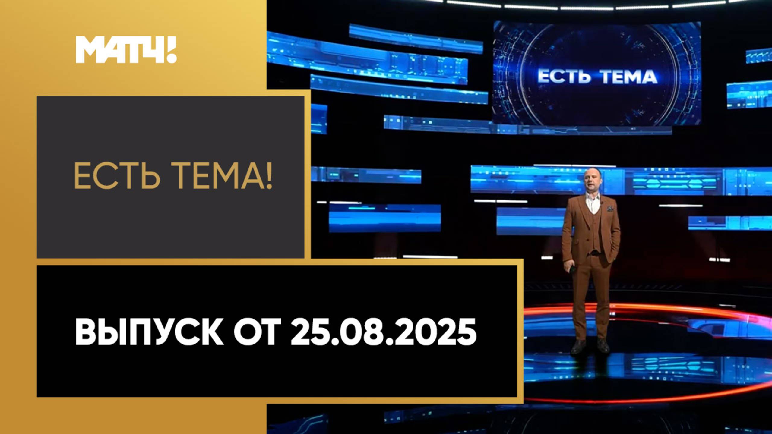 «Есть тема!». Выпуск от 25.08.2025