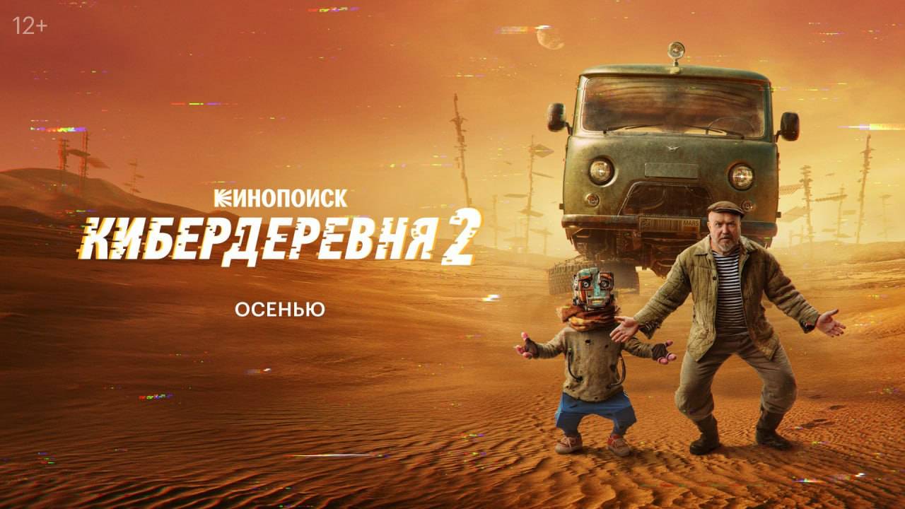 Кибердеревня 2 - тизер