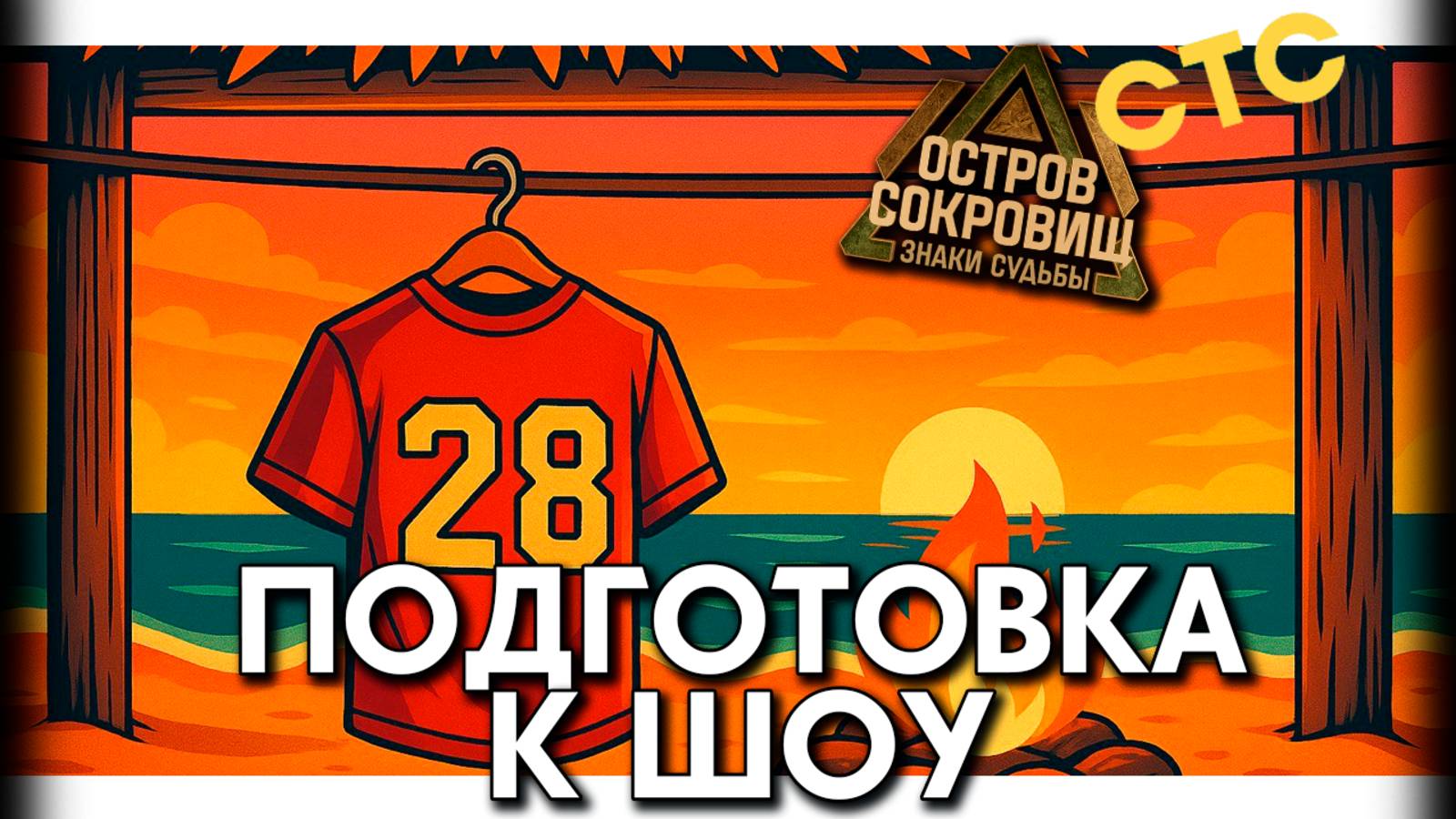 вопрОСТРОВ: Что происходит после кастинга? ОСТРОВ СОКРОВИЩ | 2 СЕЗОН | СТС