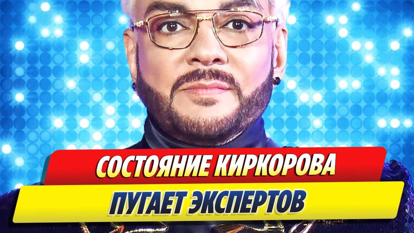 Состояние Киркорова пугает экспертов 🔥 Новости Шоу-Бизнеса