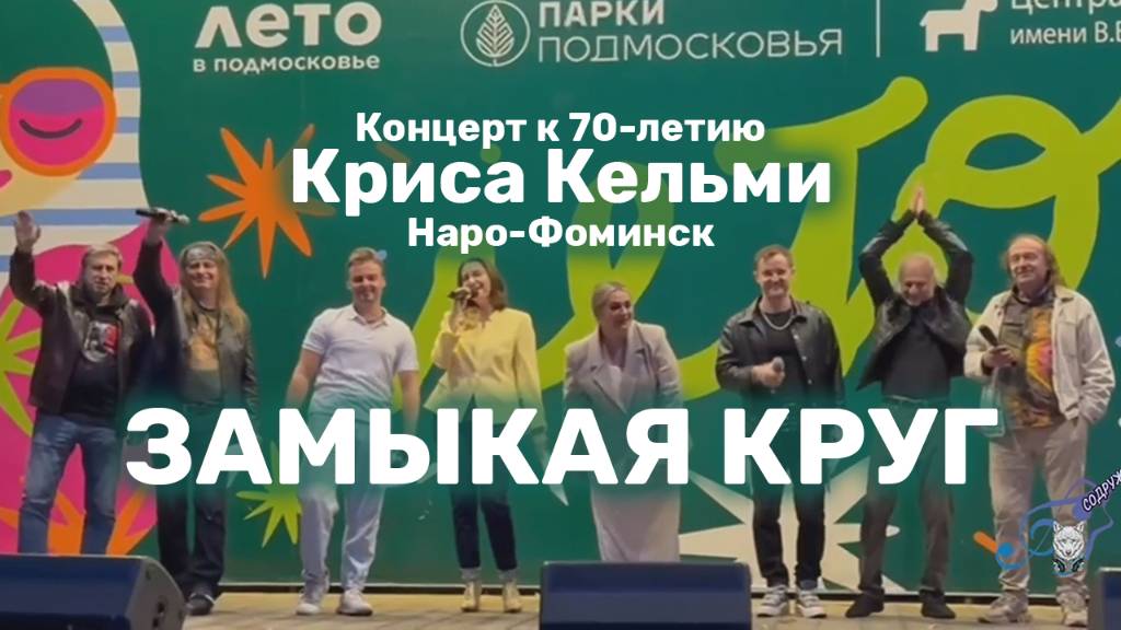 "ЗАМЫКАЯ КРУГ" исполняют все участники концерта к 70-летию Криса Кельми - Наро-Фоминск 24.08.2025