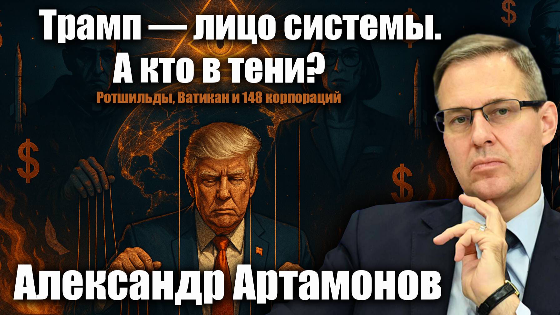 Трамп — лицо системы. А кто в тени? Ротшильды, Ватикан и 148 корпораций. Александр Артамонов