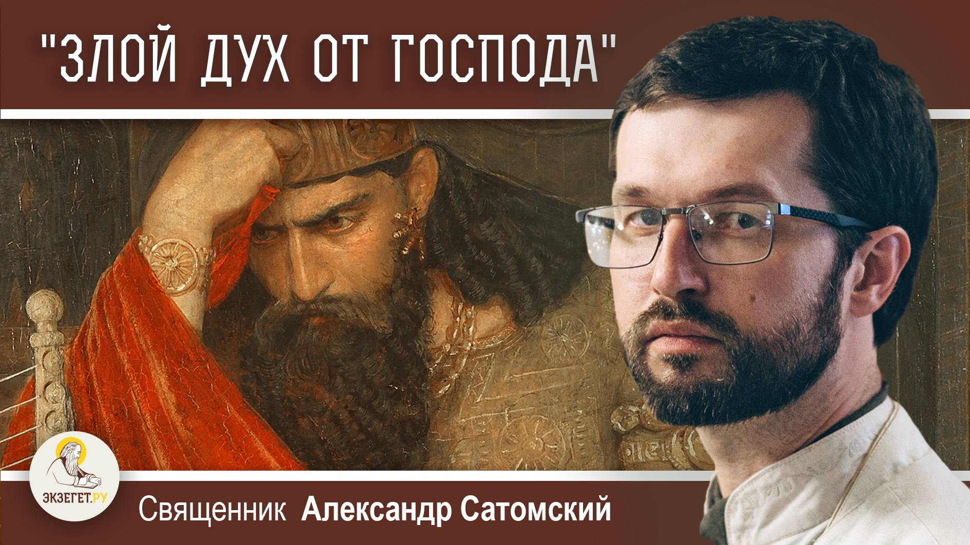 "ЗЛОЙ ДУХ ОТ ГОСПОДА" (1Цар.16:14). Священник Александр Сатомский