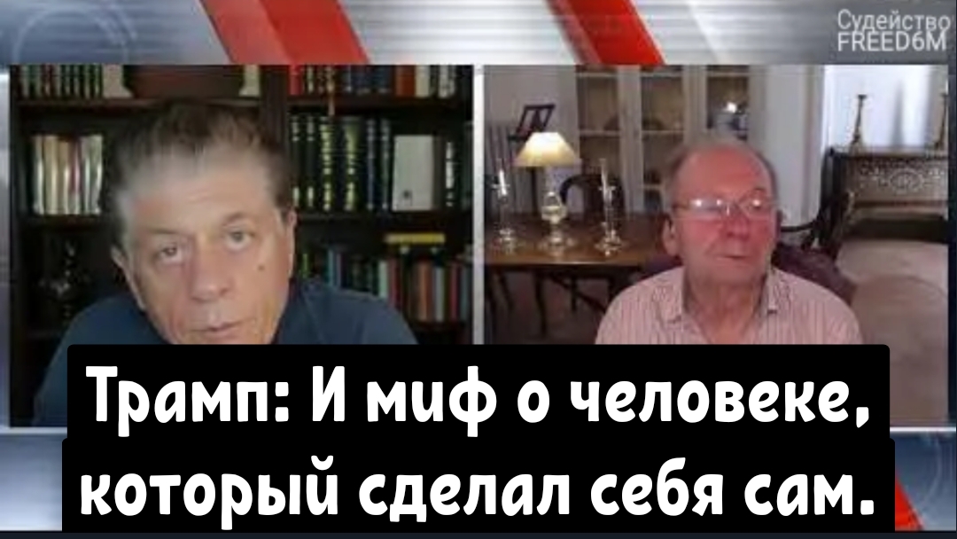 Аластер Крук: Трамп: И миф о человеке, который сделал себя сам.