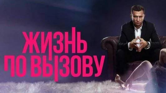 ЖИЗНЬ ПО ВЫЗОВУ | 4 СЕЗОН | ВСЕ СЕРИИ СМОТРЕТЬ БЕСПЛАТНО | 1 2 3 4 5 6 7 8 СЕРИЯ