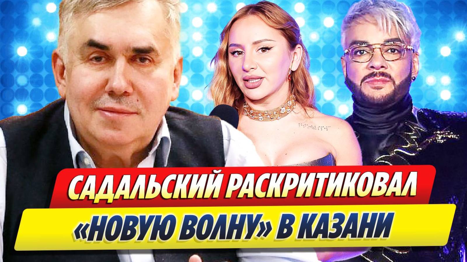 Садальский раскритиковал «Новую волну» 🔥 Новости Шоу-Бизнеса