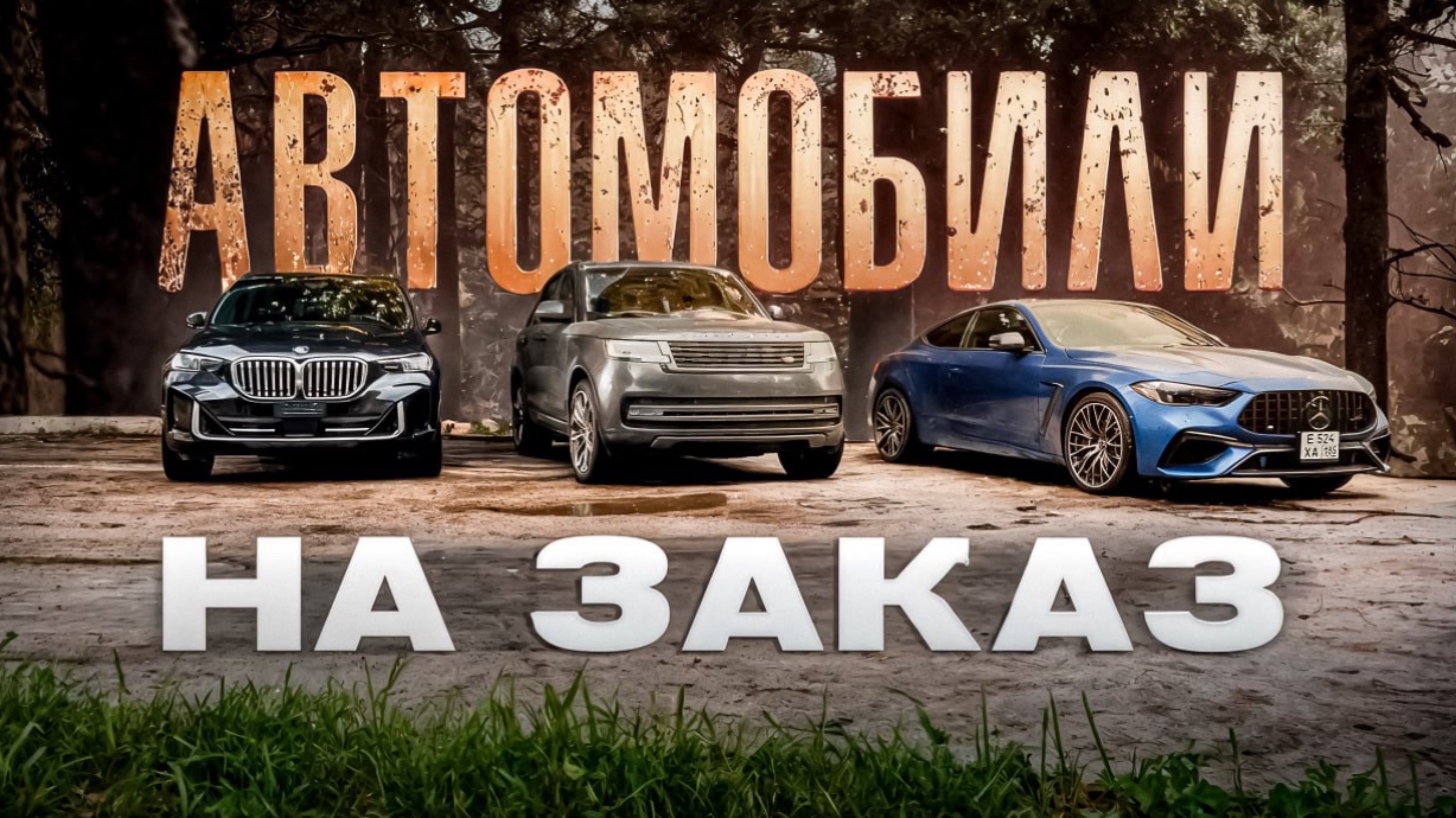 АВТО ИЗ США 2025 - ЧТО ПРОИСХОДИТ ЗА КАДРОМ
