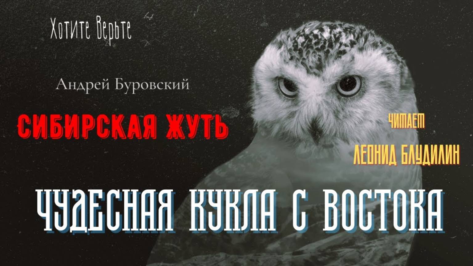 Сибирская Жуть: ЧУДЕСНАЯ КУКЛА С ВОСТОКА (автор: Андрей Буровский).