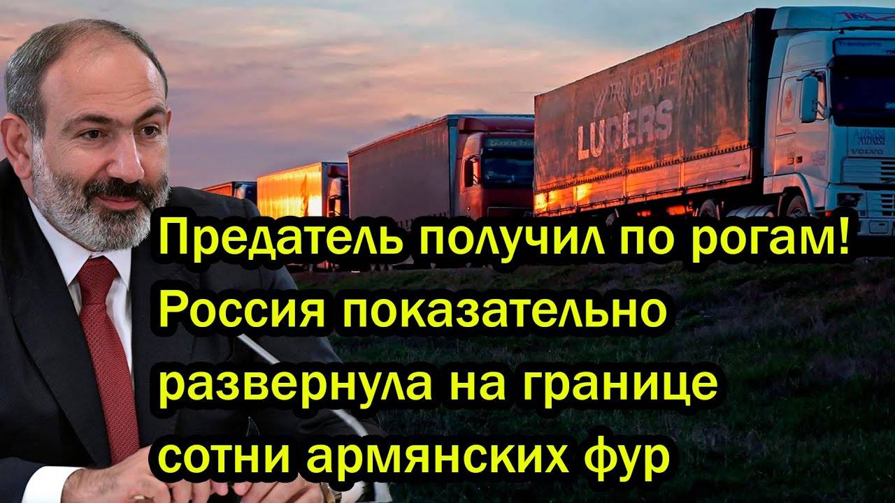 Предатель получил по рогам! Россия показательно развернула на границе сотни армянских фур