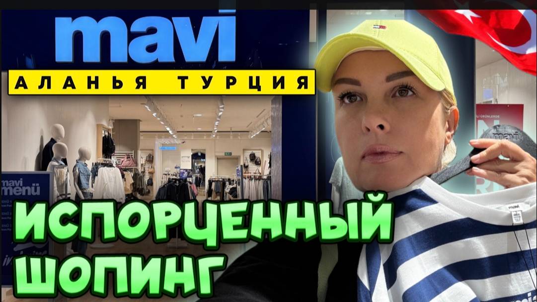 MAVI, прощай! Турецкий магазин, который сломал мою любовь к бренду.
