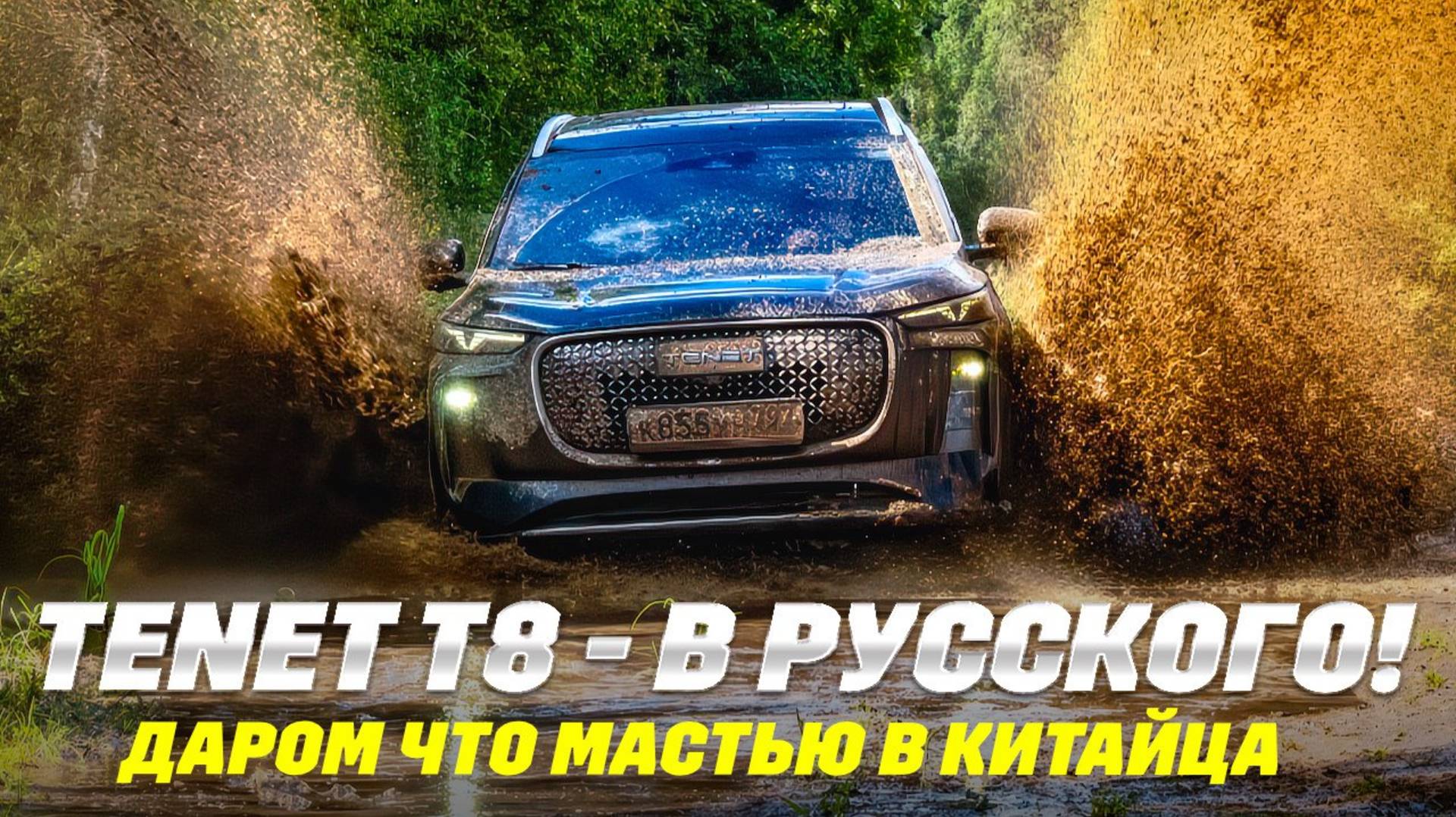 Tenet T8 вместо Тигуана заказывали? Полноприводный из Калуги и только.